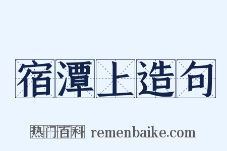 宿潭上造句是什么意思的图片